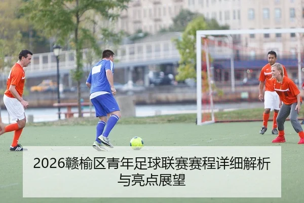 2026赣榆区青年足球联赛赛程详细解析与亮点展望